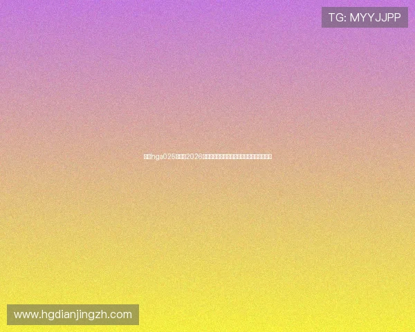 皇冠hga025开户:2026年世界杯期间体育博彩新趋势与平台推荐指南